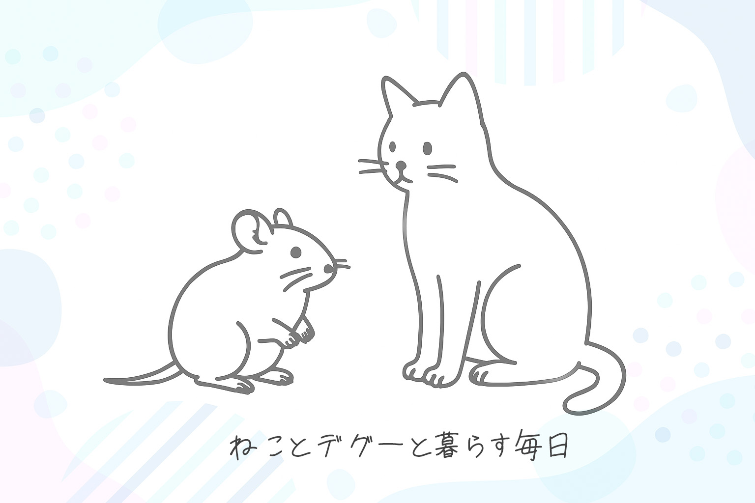 猫とデグーと暮らす毎日