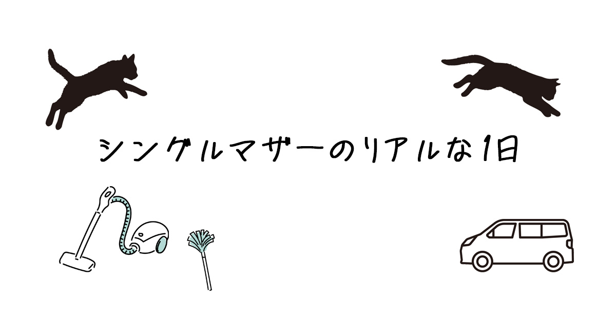 リアルな１日