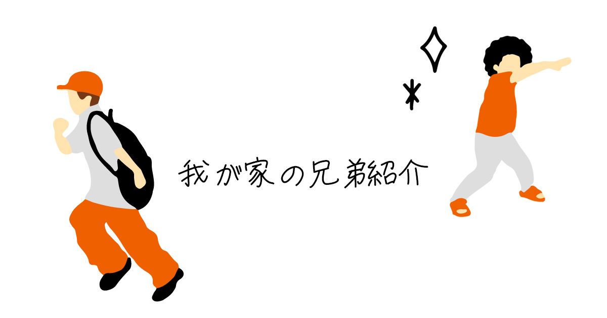 我が家の兄弟紹介