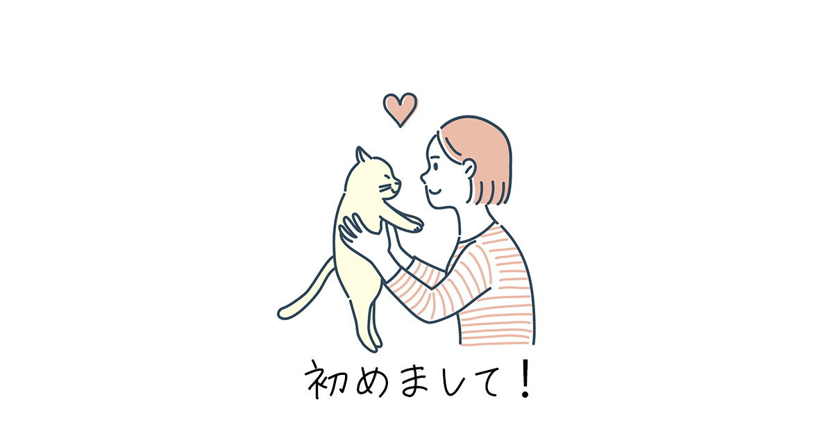 初めまして！