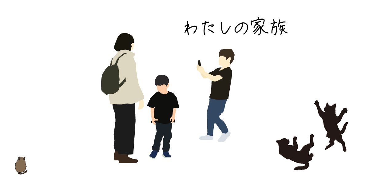 わたしの家族