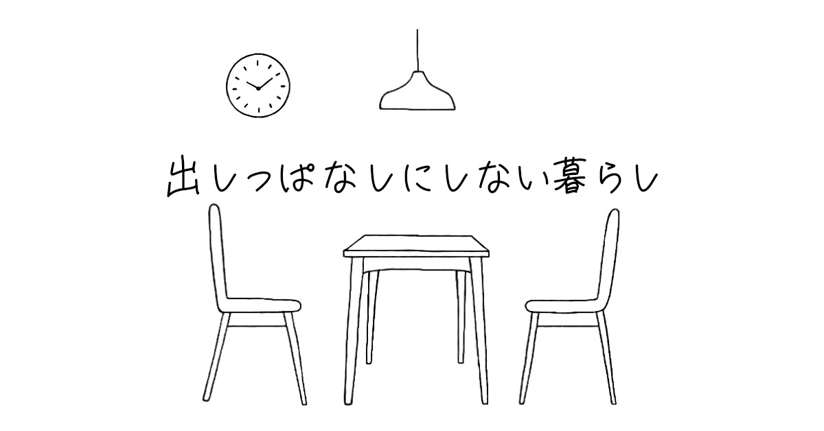 出しっぱなしにしない暮らし