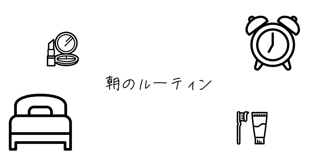 朝のルーティン