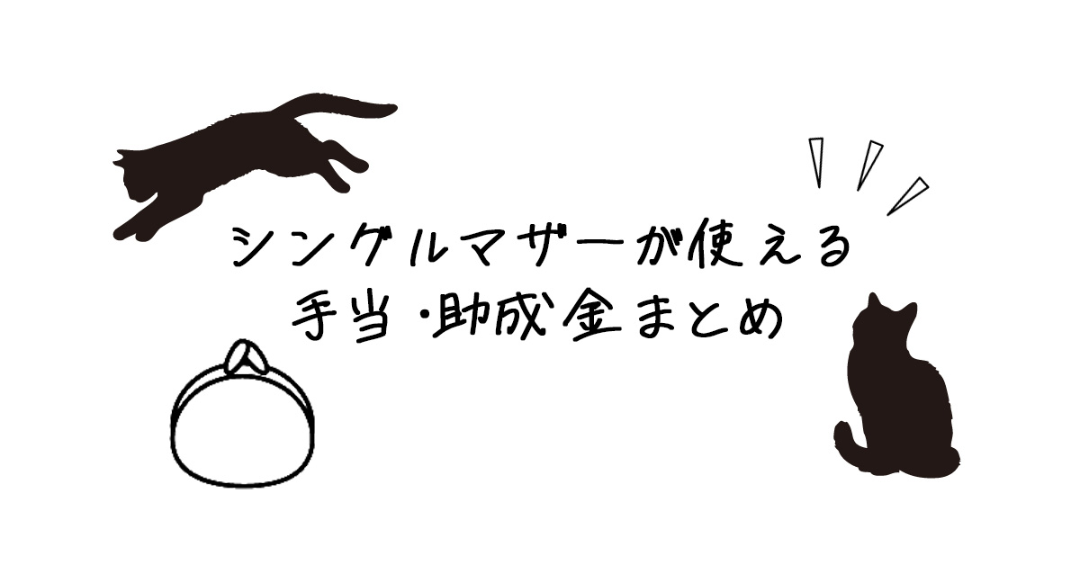 シンママが使える手当・助成
