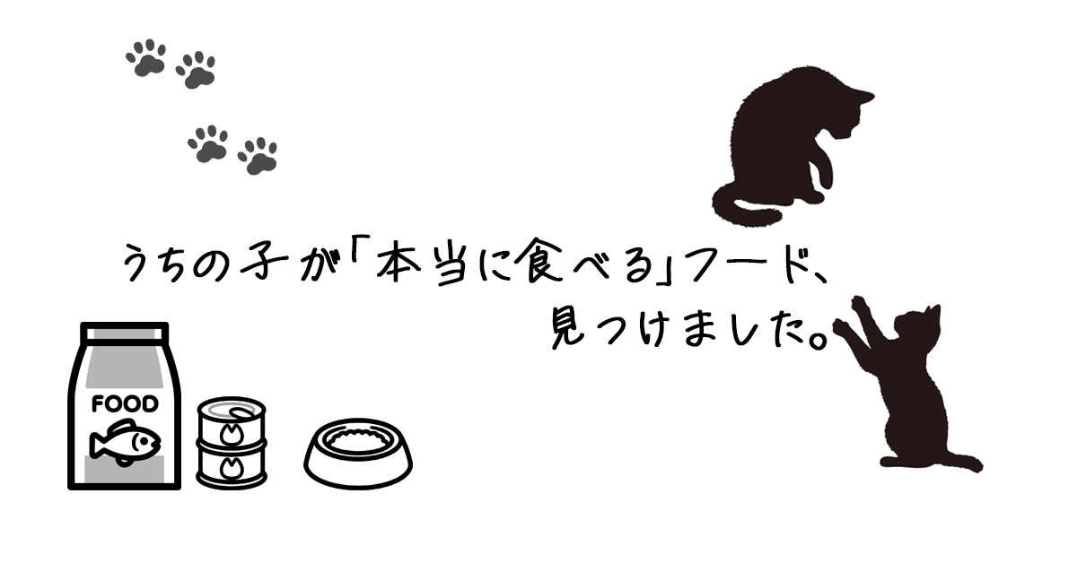 うちの子が本当に食べるフード
