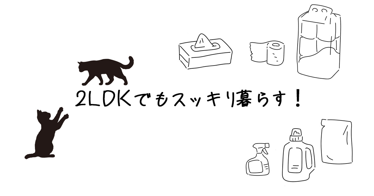 スッキリ暮らす！