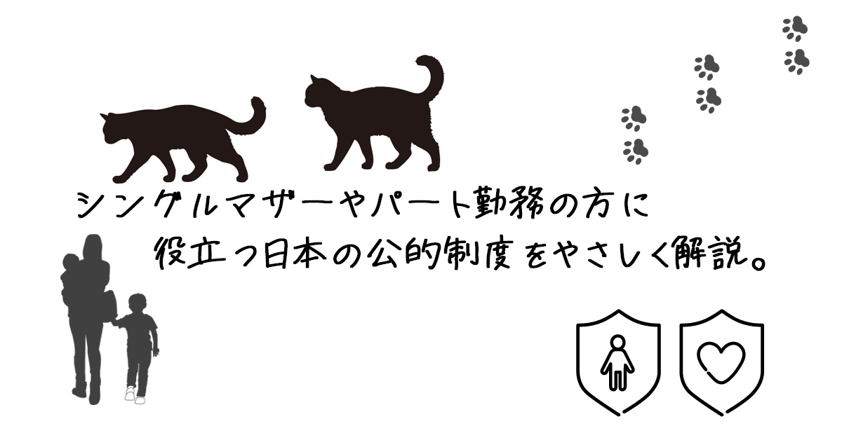 日本の公的制度