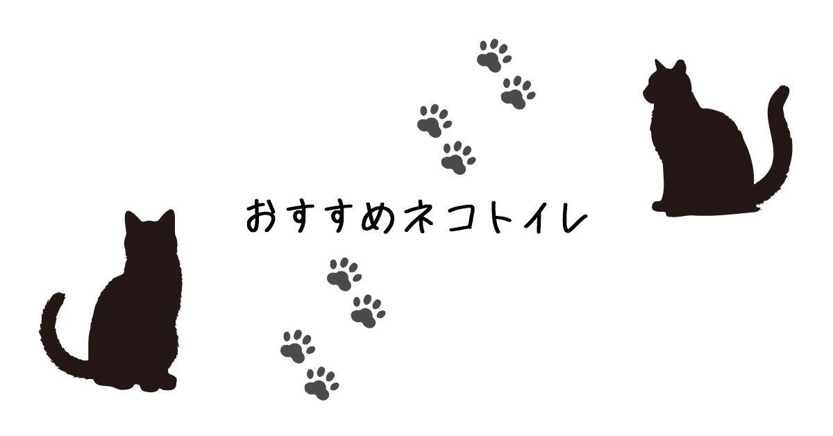 おすすめ猫トイレ