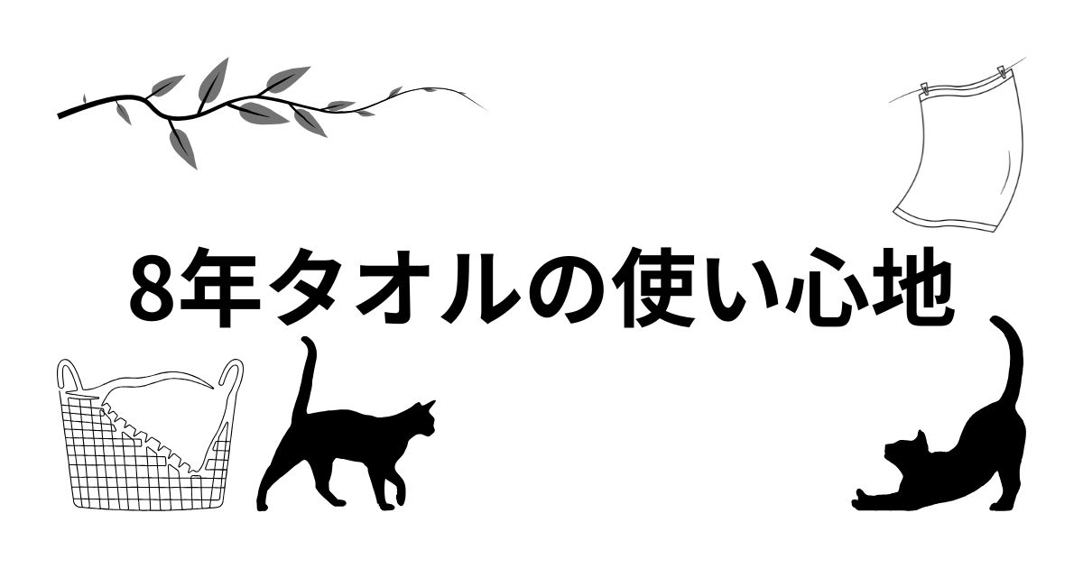 8年タオルの使い心地