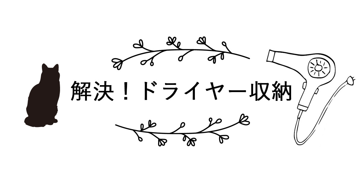 ドライヤー収納