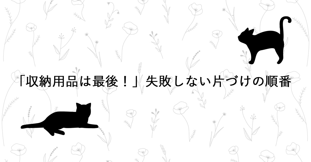 失敗しない片付けの順番