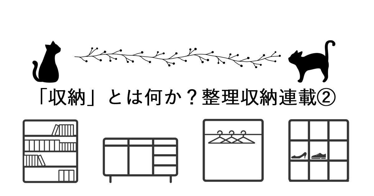 整理収納②