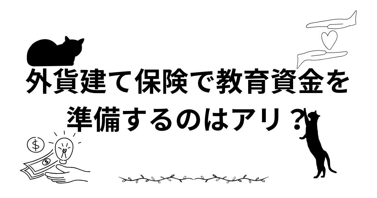 外貨建て保険