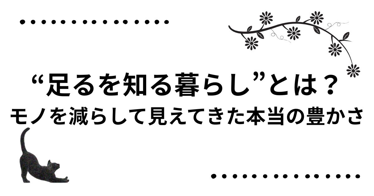 足るを知る暮らしとは？