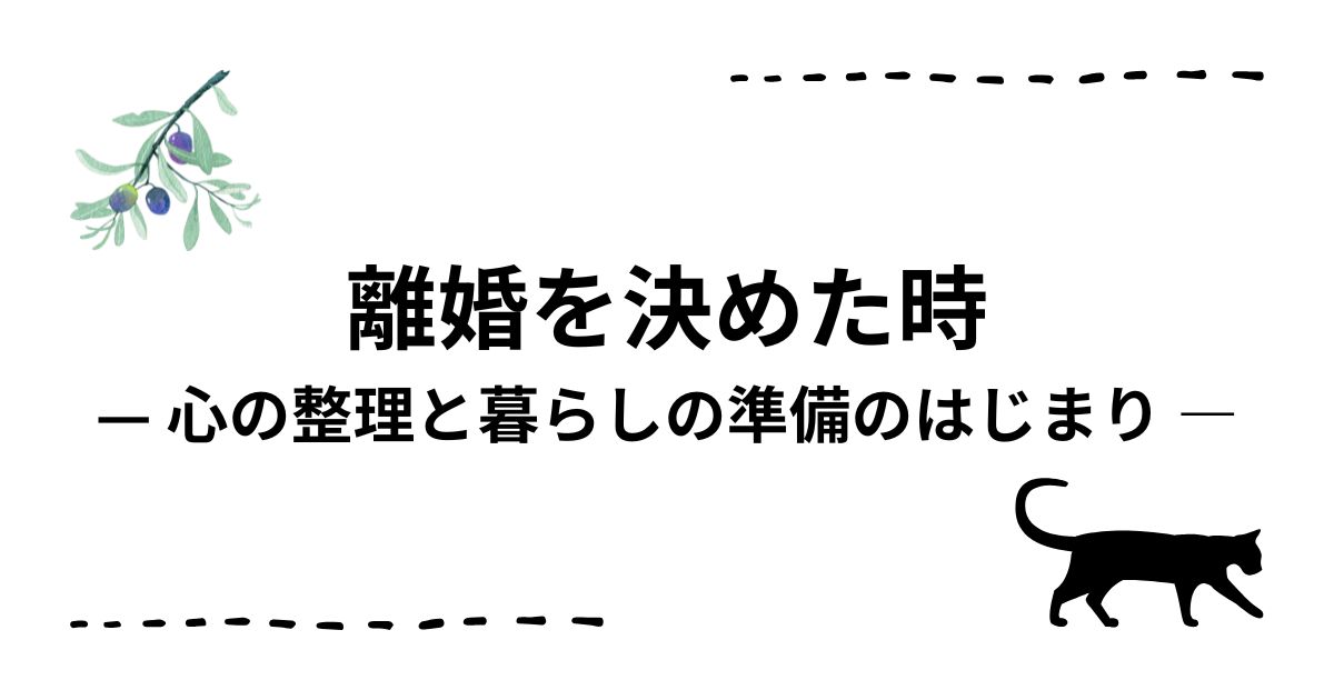 離婚を決めた時