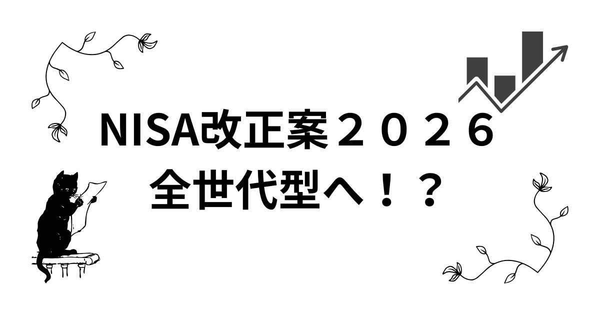 NISA改正案２０２６