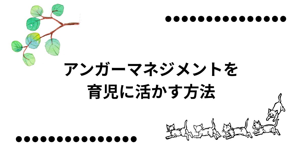 アンガーマネジメント