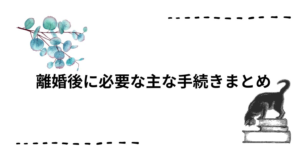 離婚必要な手続き